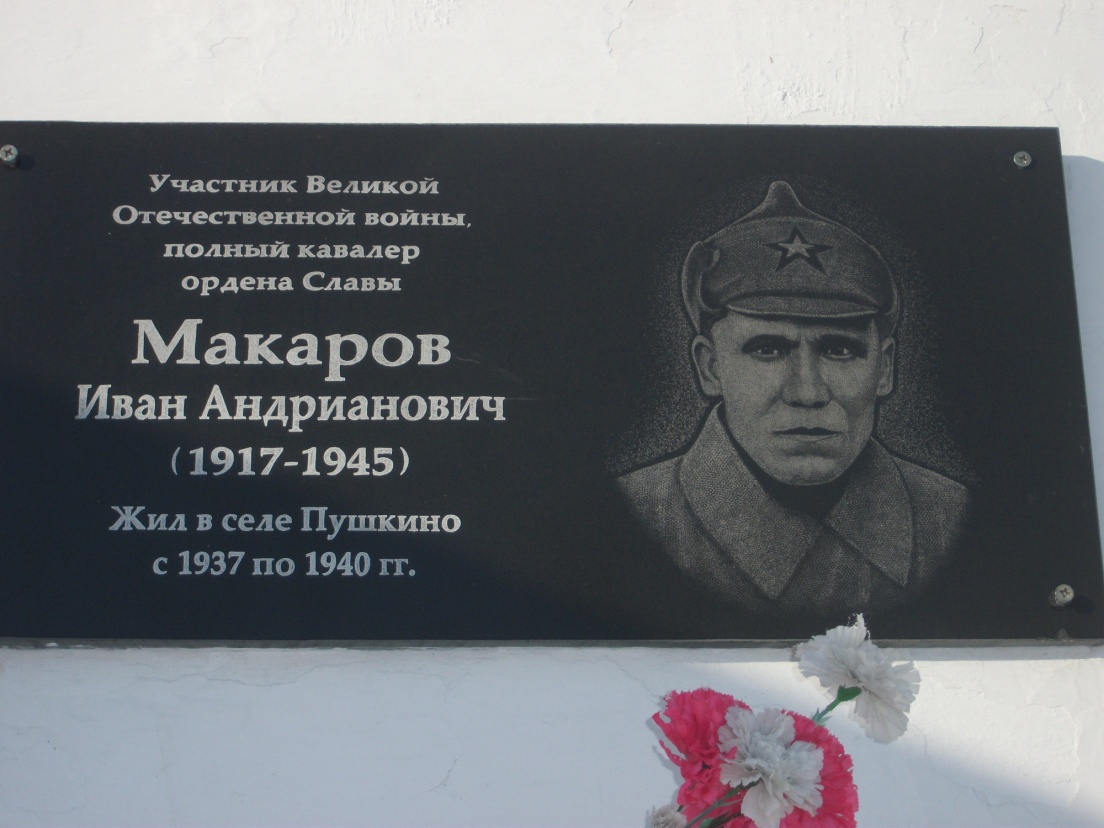 Мемориальная доска Макарову Ивану Андриановичу : фото М. Карповой, 2011 год